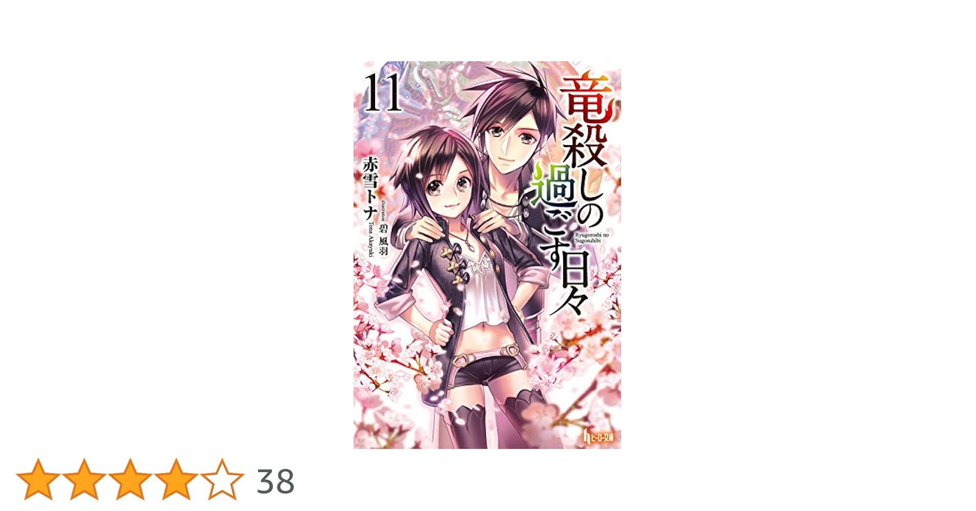 Amazon.co.jp: 竜殺しの過ごす日々 11 (ヒーロー文庫) 電子